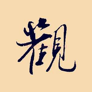 觀