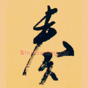 奏