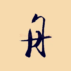 舟