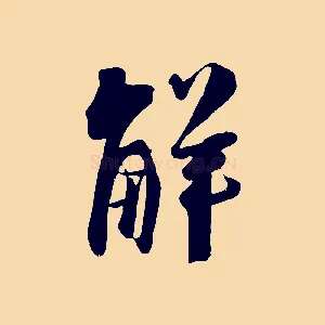解