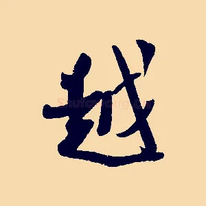 越