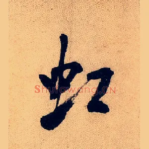 虹