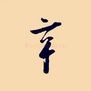 辛
