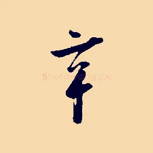 辛