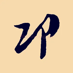 邛