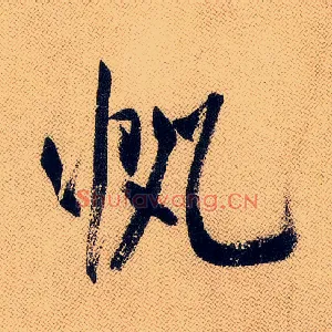 帆