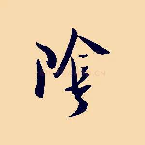 陰