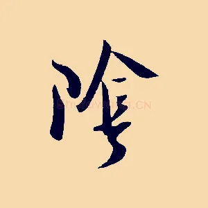 陰
