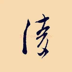 陵