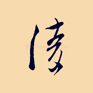 陵