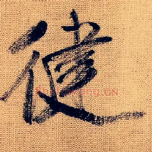 健