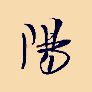 陽