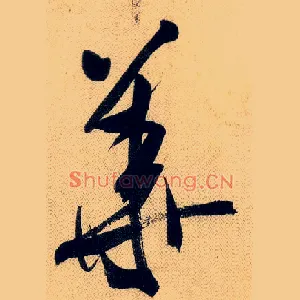 华