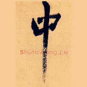 中