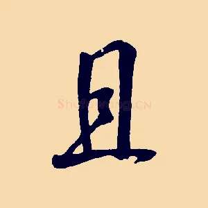 且