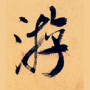 游