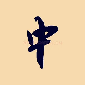 中
