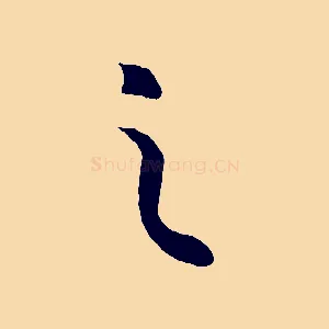 之