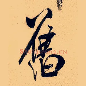 旧