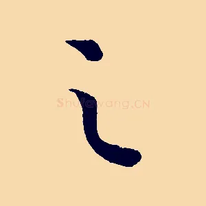 之