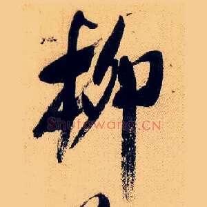 柳