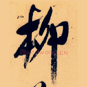 柳