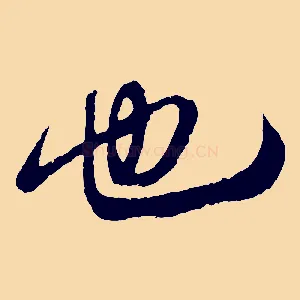 也