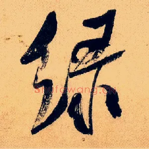 綠