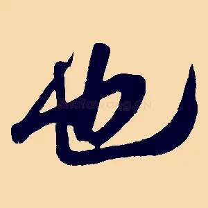 也