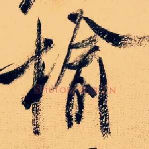 榆