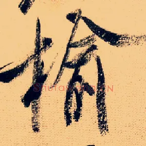 榆