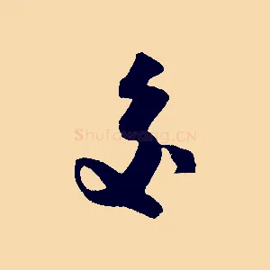 交
