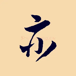 亦