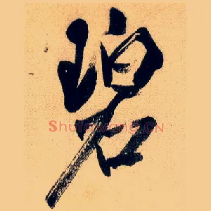 碧