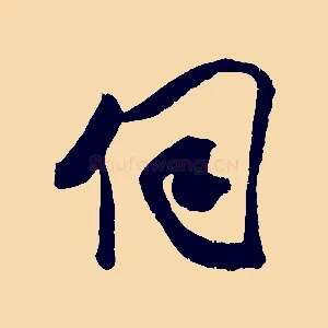 伺