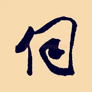 伺