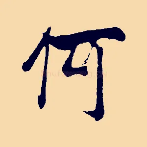 何