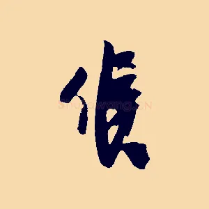 候