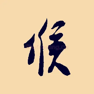 候