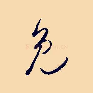 免