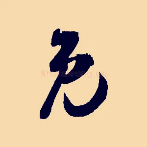 免