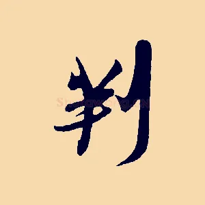 判