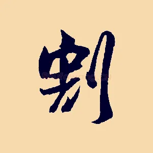 割