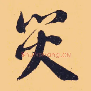 灾