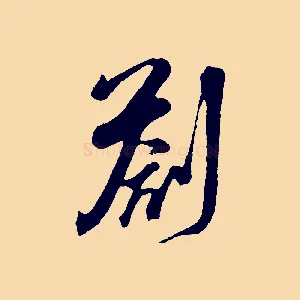 劄
