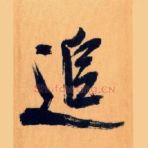 追