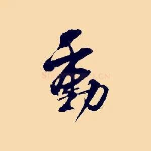 動