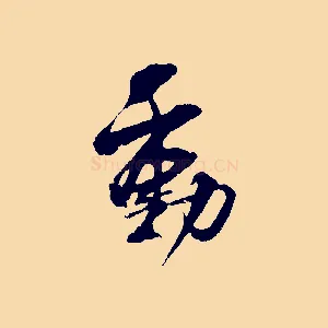動