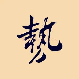 勢