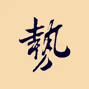 勢